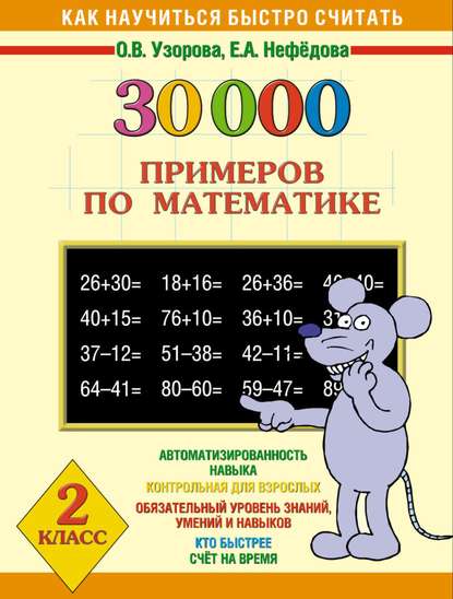 Скачать книгу 30000 примеров по математике. 2 класс