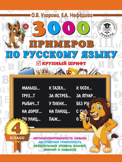 Скачать книгу 3000 примеров по русскому языку. 4 класс. Крупный шрифт