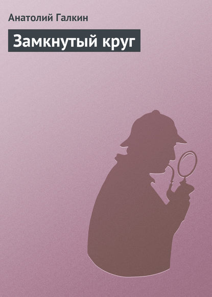 Скачать книгу Замкнутый круг