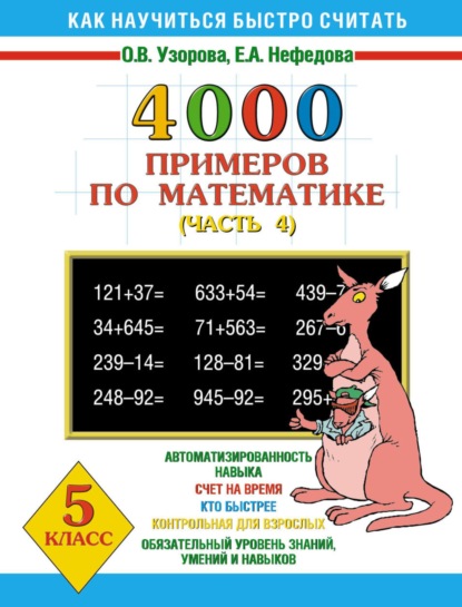 Скачать книгу 4000 примеров по математике. 5 класс. Часть 4