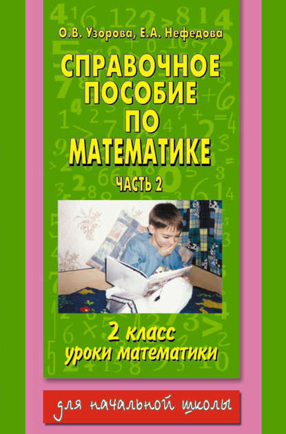 Скачать книгу Справочное пособие по математике. Уроки математики. 2 класс. Часть 2