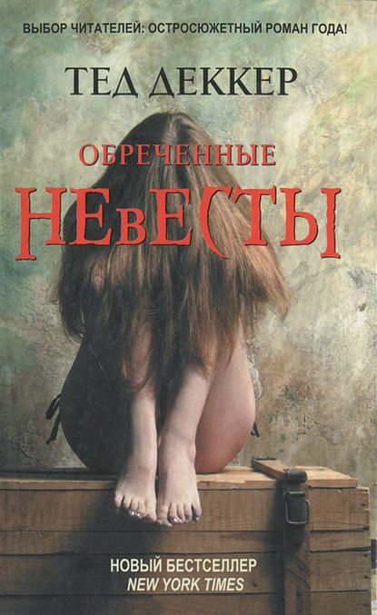 Скачать книгу Обреченные невесты