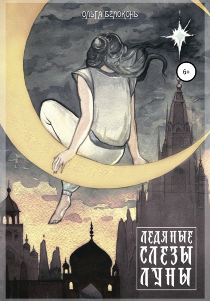 Скачать книгу Ледяные слёзы Луны