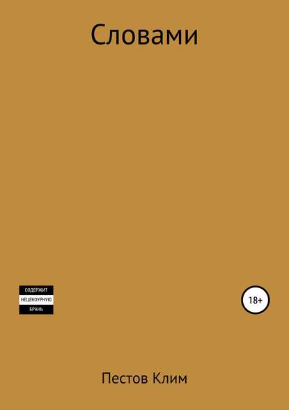 Скачать книгу Словами
