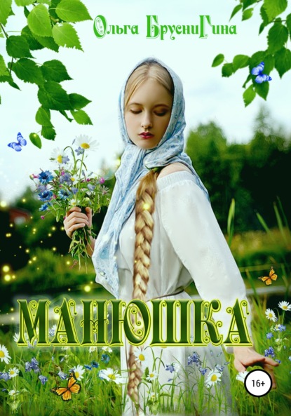 Скачать книгу Манюшка