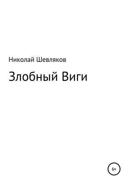 Скачать книгу Злобный Виги