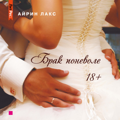 Скачать книгу Брак поневоле