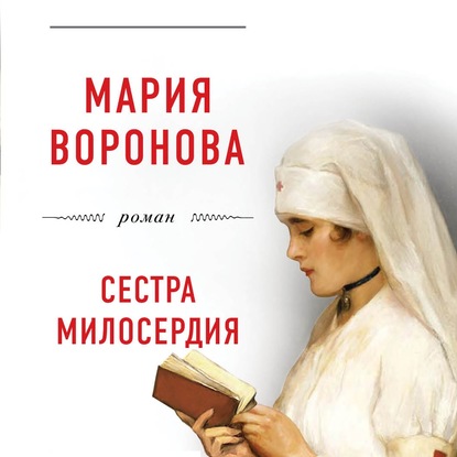 Скачать книгу Сестра милосердия