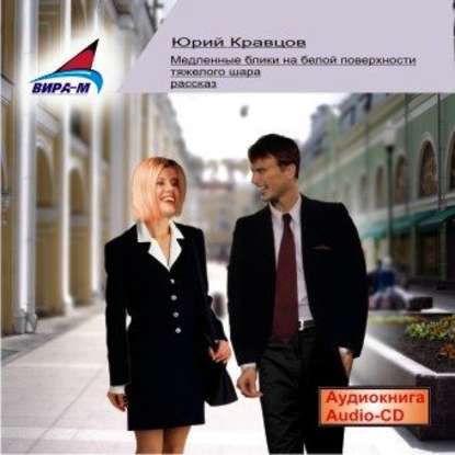 Скачать книгу Медленные блики на белой поверхности тяжелого шара