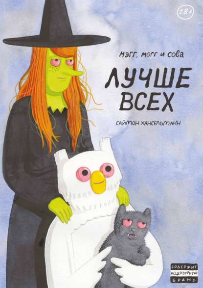 Скачать книгу Мэгг, Могг и Сова. Лучше всех