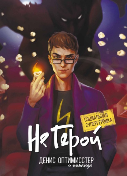 Скачать книгу Не Герой