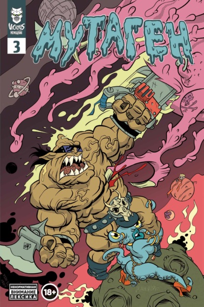 Скачать книгу Мутаген. Выпуск 3