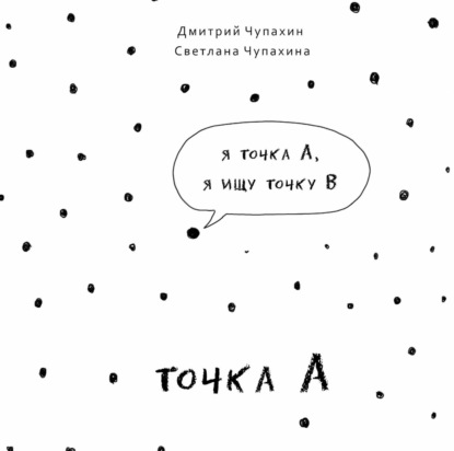 Скачать книгу Точка А