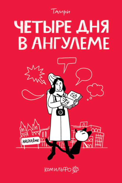 Скачать книгу Четыре дня в Ангулеме