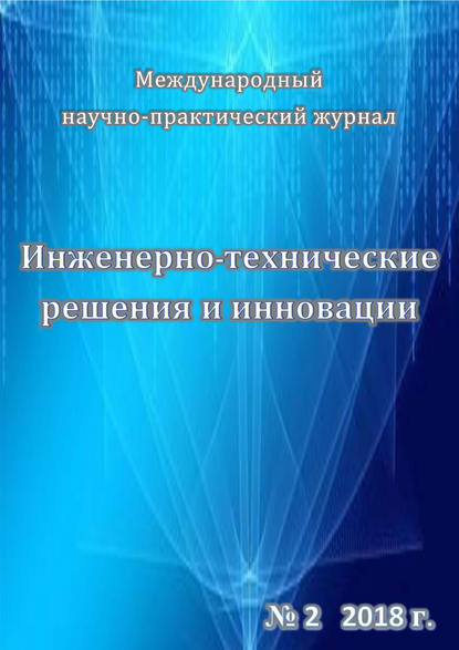 Скачать книгу Инженерно-технические решения и инновации №02/2018