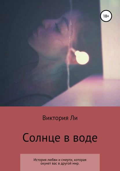 Скачать книгу Солнце в воде
