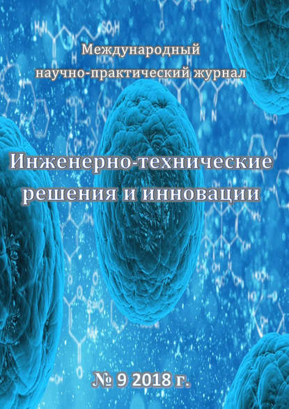 Скачать книгу Инженерно-технические решения и инновации №09/2018