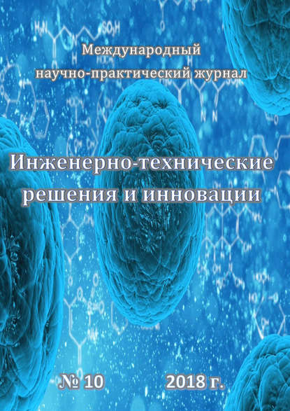 Скачать книгу Инженерно-технические решения и инновации №10/2018