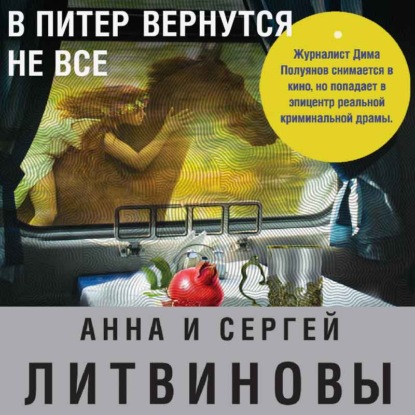 Скачать книгу В Питер вернутся не все