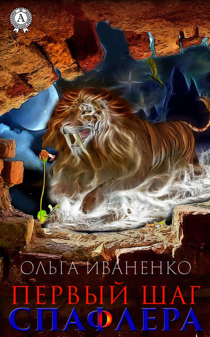 Скачать книгу Первый шаг спафлера