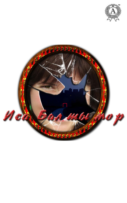 Скачать книгу Бал ты Мор