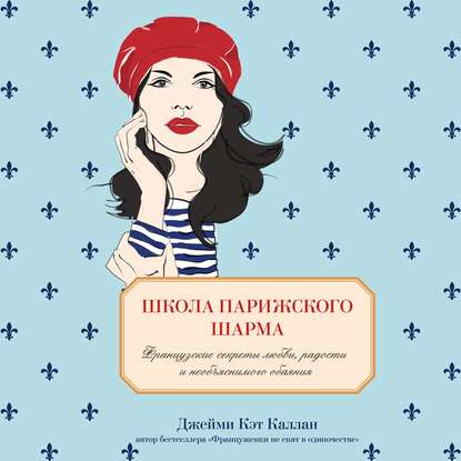 Скачать книгу Школа парижского шарма