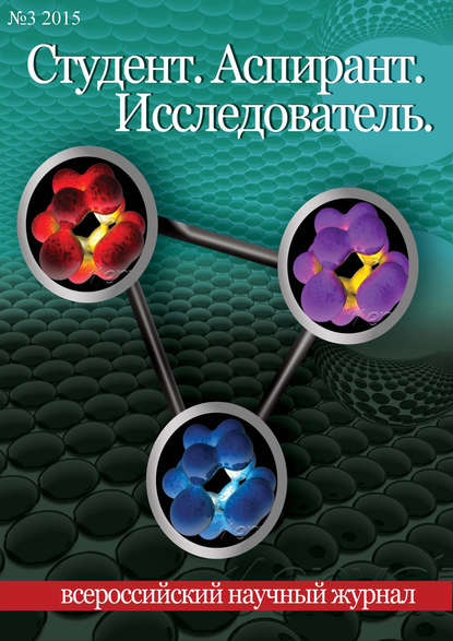 Скачать книгу Студент. Аспирант. Исследователь №03/2015