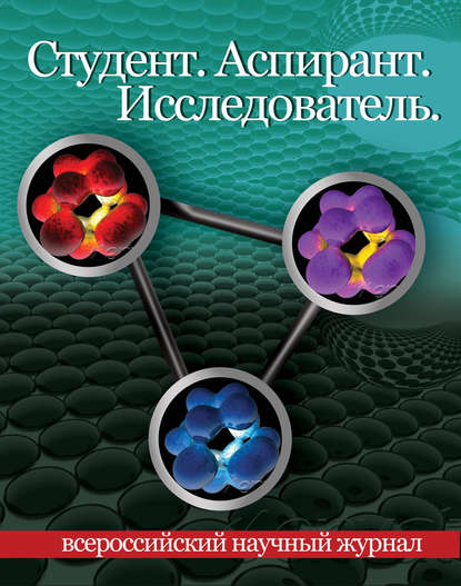 Скачать книгу Студент. Аспирант. Исследователь №01/2016