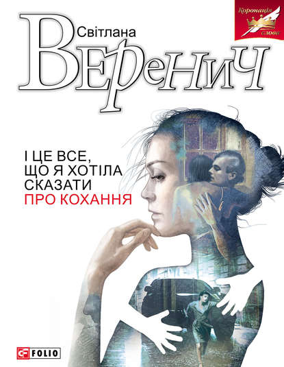 Скачать книгу І це все, що я хотіла сказати про кохання