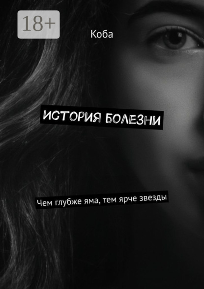 История болезни. Чем глубже яма, тем ярче звезды