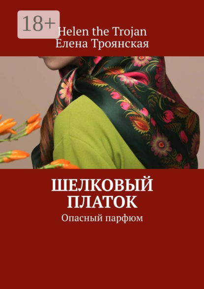 Скачать книгу Шелковый платок. Опасный парфюм