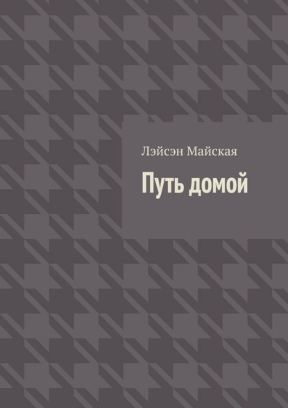 Скачать книгу Путь домой. Посмертные воспоминания