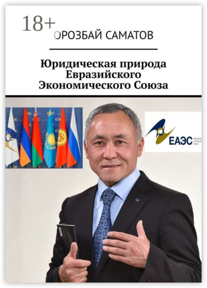 Скачать книгу Юридическая природа Евразийского Экономического Союза