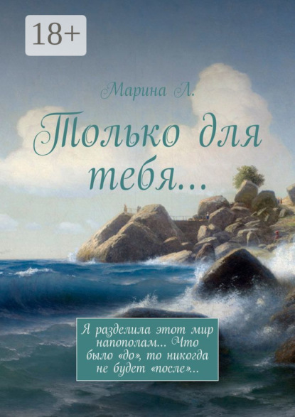 Скачать книгу Только для тебя…