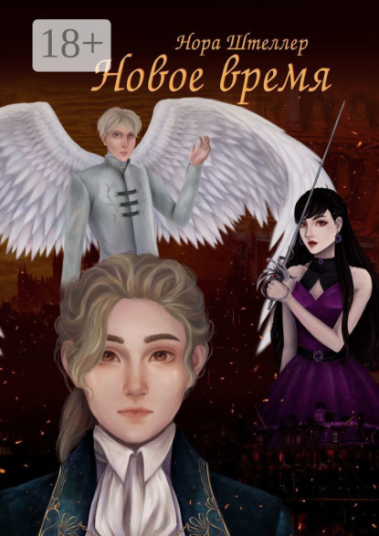 Скачать книгу Новое время