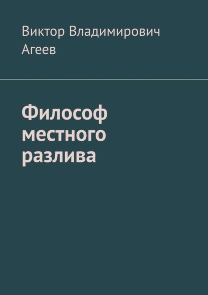 Скачать книгу Философ местного разлива