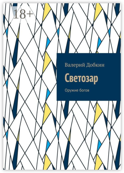 Скачать книгу Светозар. Оружие богов