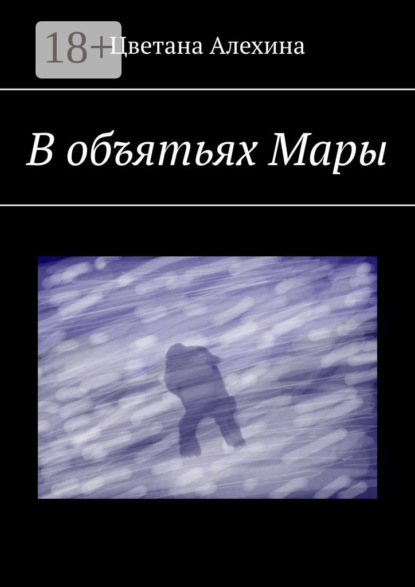 В объятьях Мары