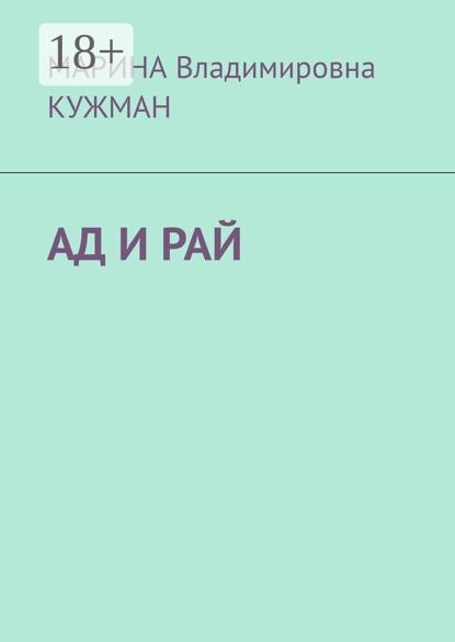 Скачать книгу АД И РАЙ