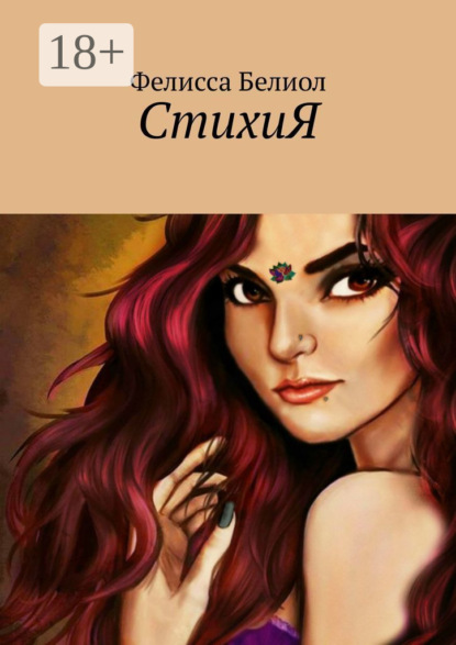 Скачать книгу СтихиЯ