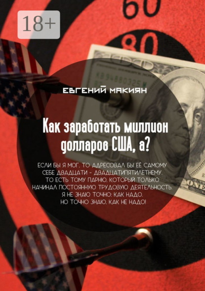 Скачать книгу Как заработать миллион долларов США, а? Вся правда о личностном росте