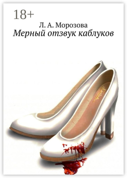 Скачать книгу Мерный отзвук каблуков