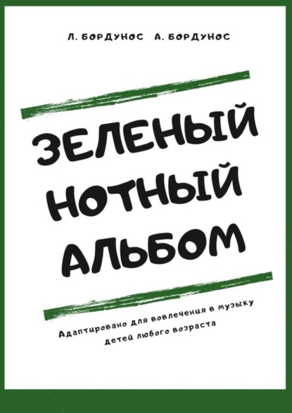 Скачать книгу Зеленый нотный альбом