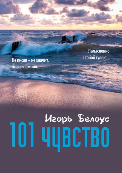 Скачать книгу 101 чувство