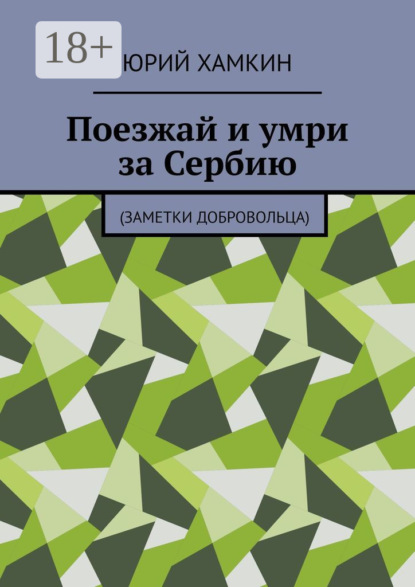 Скачать книгу Поезжай и умри за Сербию. Заметки добровольца