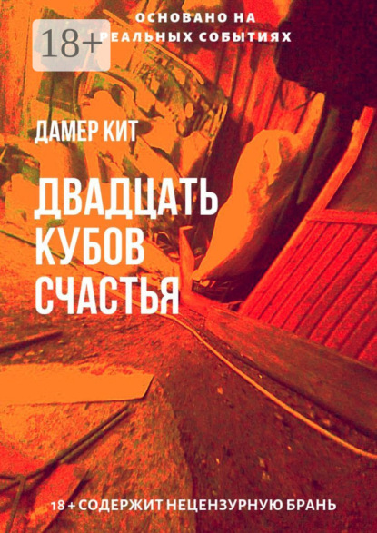 Скачать книгу Двадцать кубов счастья