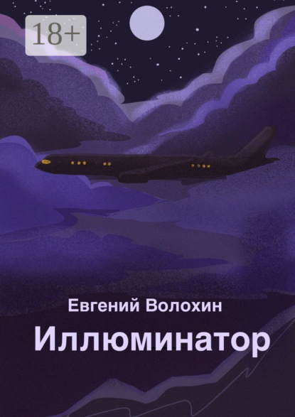 Скачать книгу Иллюминатор
