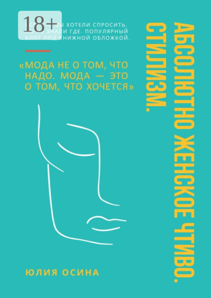 Скачать книгу Абсолютно женское чтиво. Стилизм