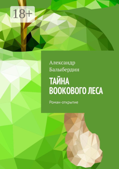 Тайна Bookового леса. Роман-открытие