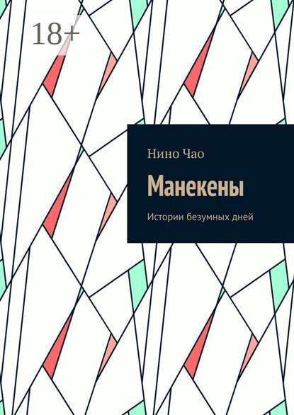 Скачать книгу Манекены. Истории безумных дней